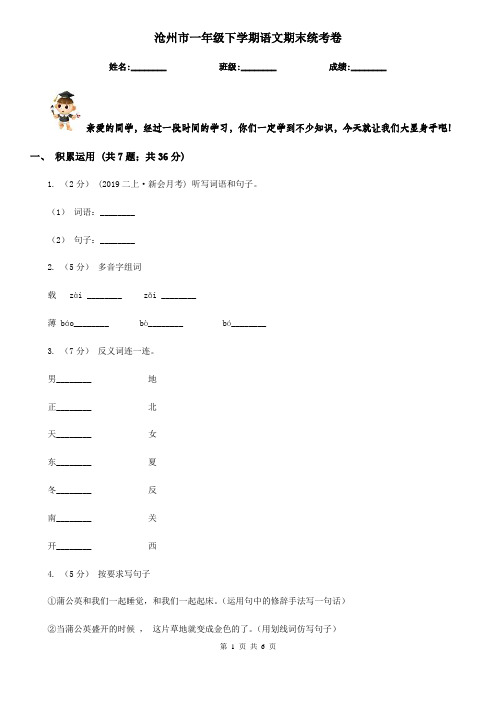 沧州市一年级下学期语文期末统考卷