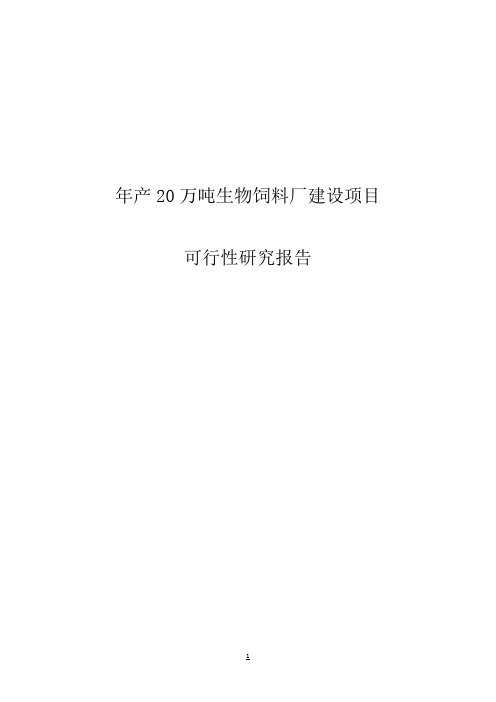 年产20万吨生物饲料厂建设项目可行性研究报告