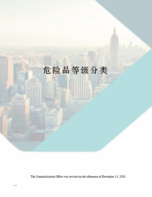 危险品等级分类