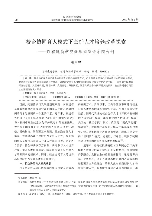 校企协同育人模式下烹饪人才培养改革探索以福建商学院聚春园烹饪学院为例