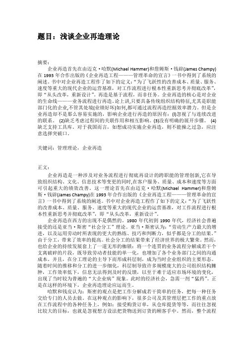 浅谈企业再造