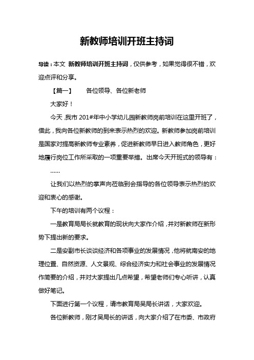 新教师培训开班主持词