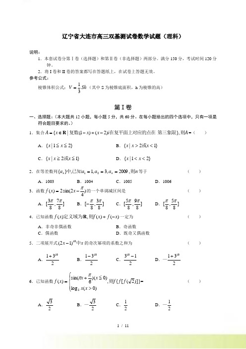 辽宁省大连市高三双基测试卷数学试题理科