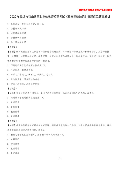 2020年临沂市苍山县事业单位教师招聘考试《教育基础知识》真题库及答案解析