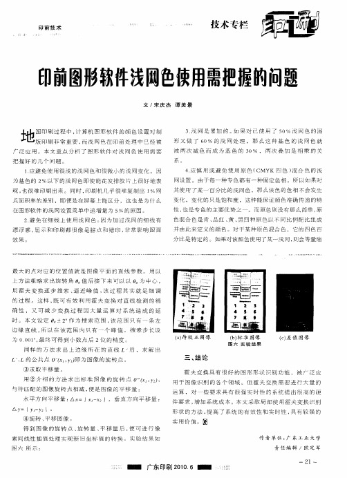 印前图形软件浅网色使用需把握的问题