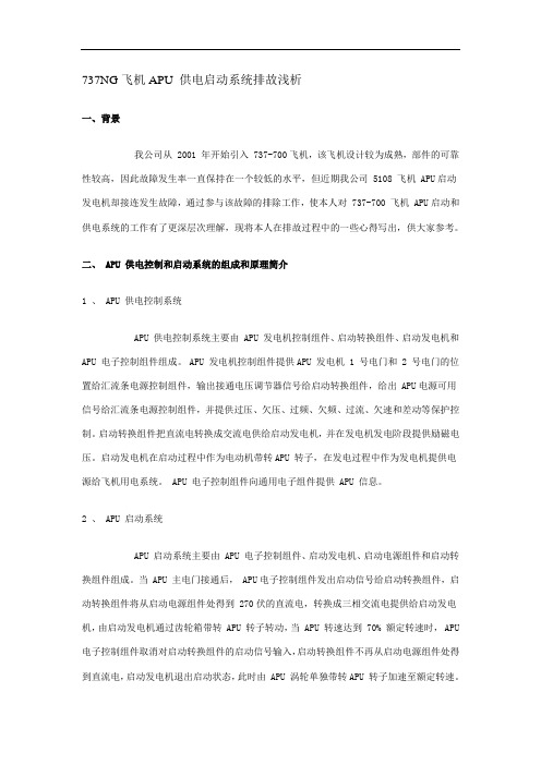 波音737NG飞机APU 供电启动系统排故浅析