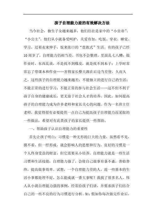 孩子自理能力差有效解决方法