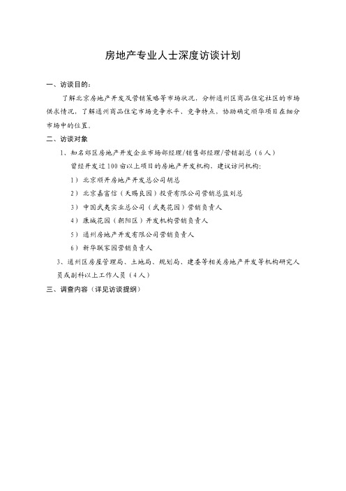 房地产专业人士深度访谈计划