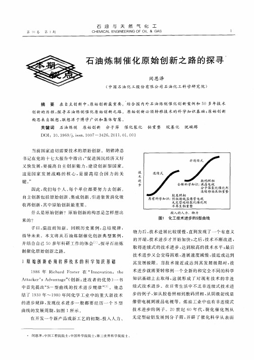 石油炼制催化原始创新之路的探寻