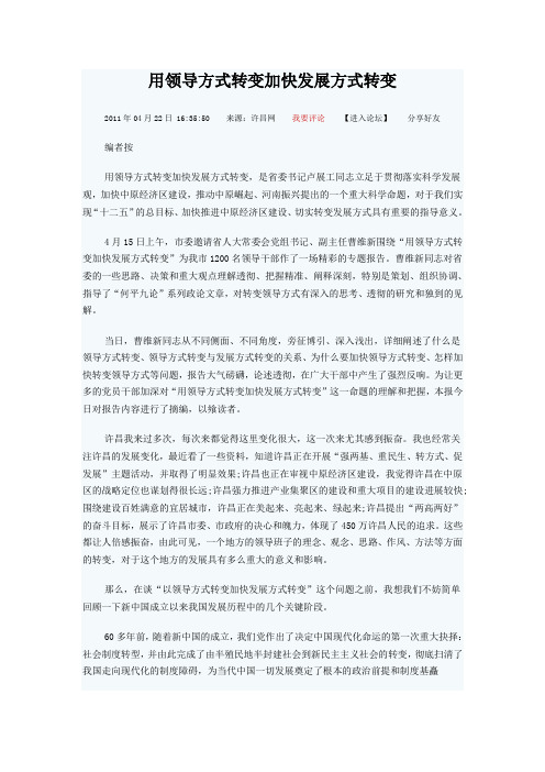 用领导方式转变加快发展方式转变