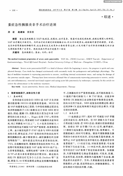 重症急性胰腺炎非手术治疗进展