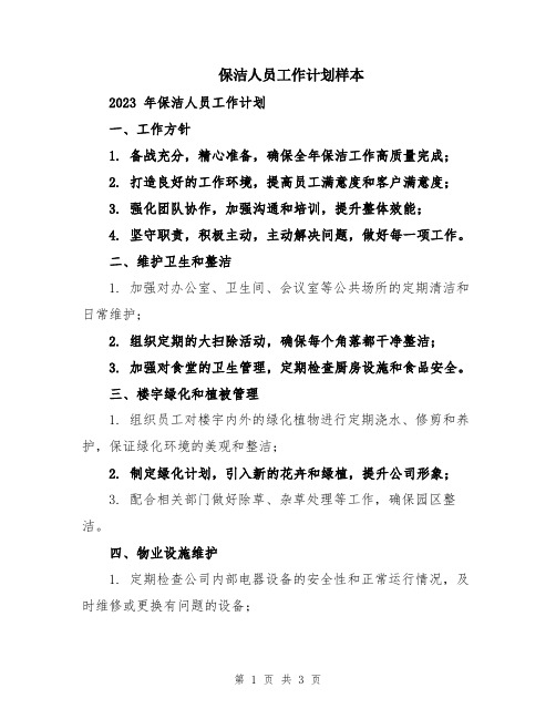 保洁人员工作计划样本