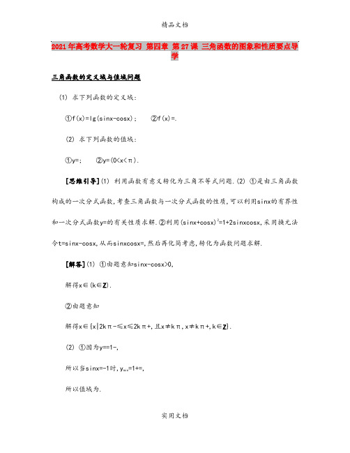 2021年高考数学大一轮复习 第四章 第27课 三角函数的图象和性质要点导学