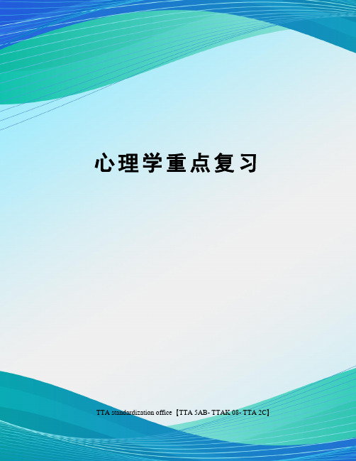 心理学重点复习
