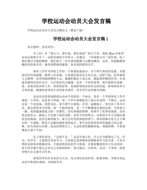 学校运动会动员大会发言稿