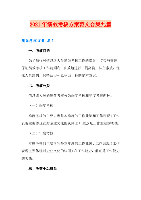 2021年绩效考核方案范文合集九篇【新版】