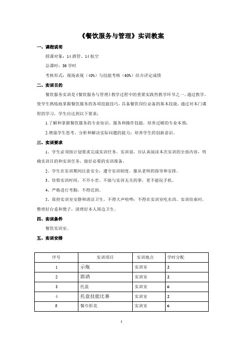 餐饮服务实训教案