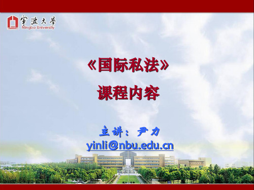 《国际私法》教学课件