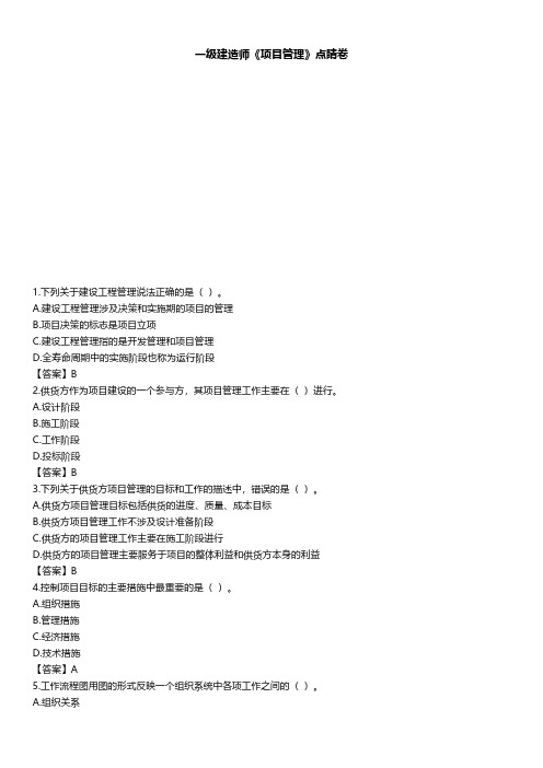 2020一建管理-考前点睛30题★★★★(过一遍)