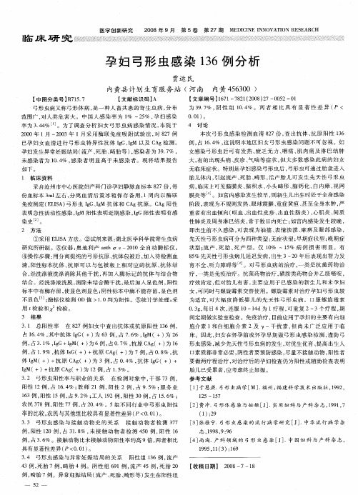 孕妇弓形虫感染136例分析