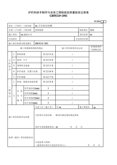 护栏和扶手制作与安装工程检验批质量验收记录表
