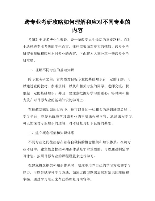 跨专业考研攻略如何理解和应对不同专业的内容