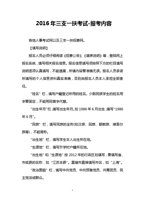 2016年三支一扶考试-报考内容