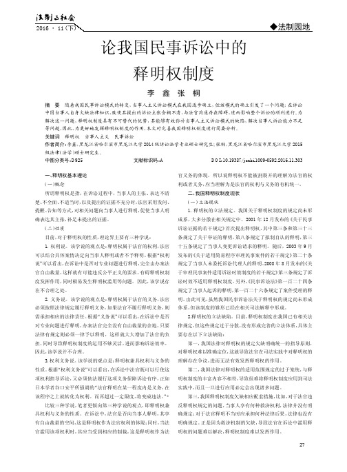 论我国民事诉讼中的释明权制度