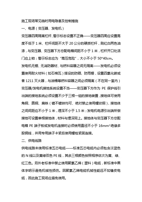 施工现场常见临时用电隐患及控制措施