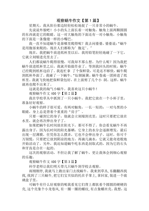 观察蜗牛作文400字精选