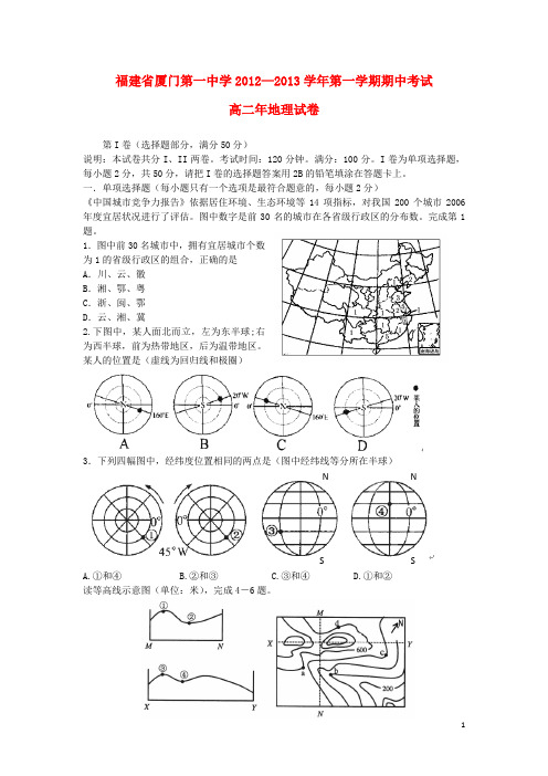 福建省厦门市高二地理上学期期中试题 文 新人教版