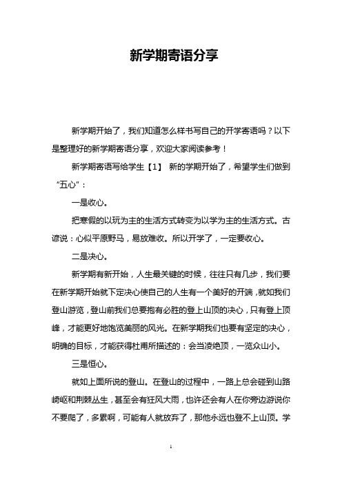新学期寄语分享