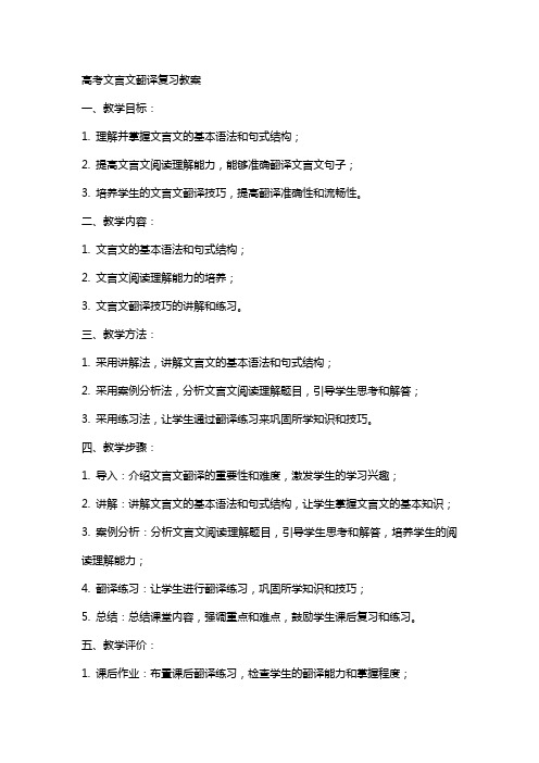 高考文言文翻译复习教案