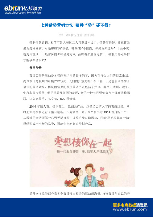 七种借势营销方法 哪种“势”碰不得？