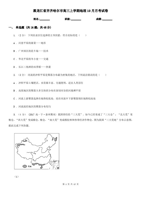 黑龙江省齐齐哈尔市高三上学期地理10月月考试卷