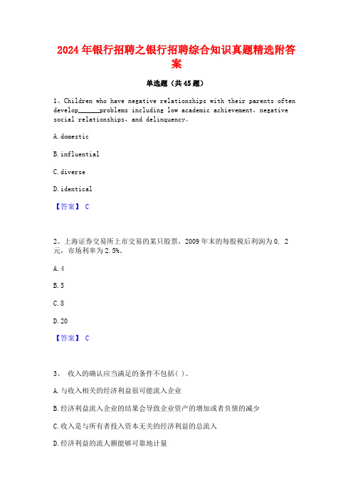 2024年银行招聘之银行招聘综合知识真题精选附答案