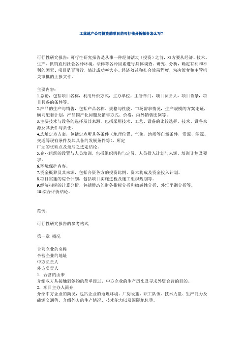 工业地产投资项目的可行性分析报告