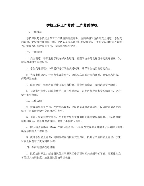 学校卫队工作总结_工作总结学校