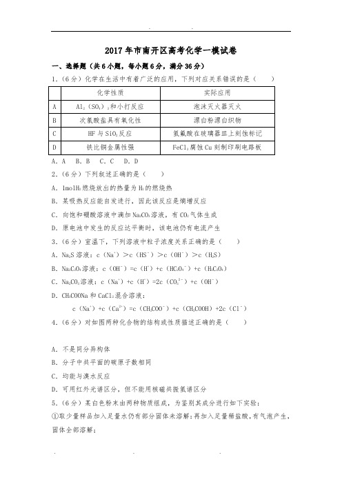 2017年天津市南开区高考化学一模试卷