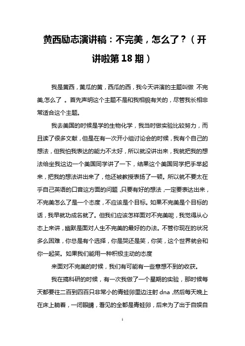 黄西励志演讲稿：不完美,怎么了？(开讲啦第18期)