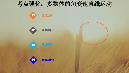 2019版总复习高中物理课件：第一章 运动的描述 匀变速直线运动的研究1-2-3-考点强化：多物体的