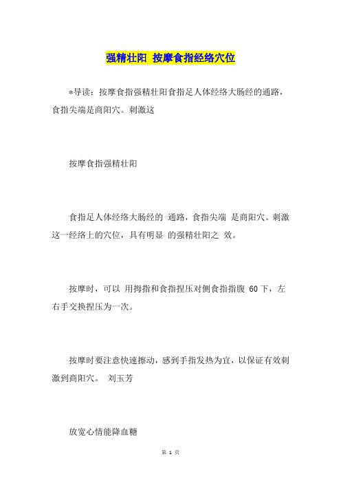 强精壮阳 按摩食指经络穴位
