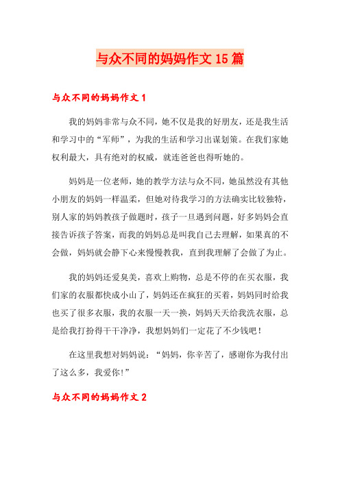 与众不同的妈妈作文15篇