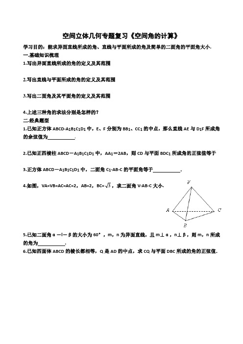 空间立体几何专题复习《空间角的计算》