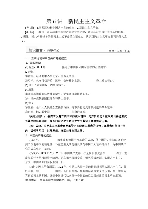 2013届高考历史一轮复习教案(人民版)专题二第6讲新民主主义革命