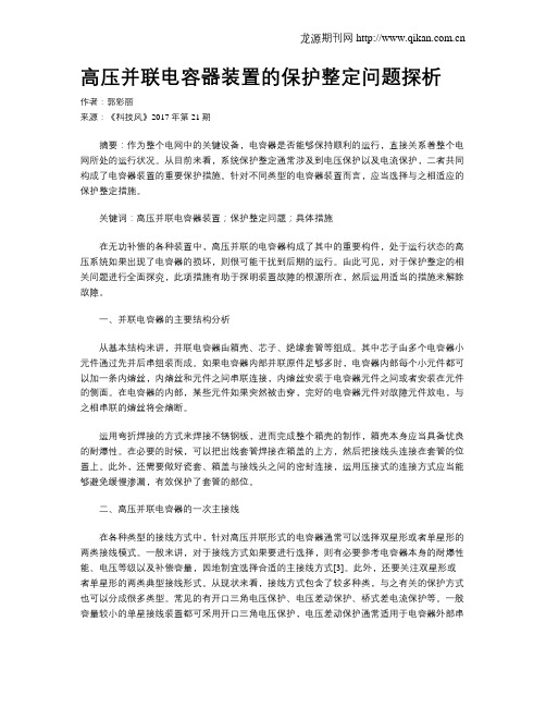 高压并联电容器装置的保护整定问题探析