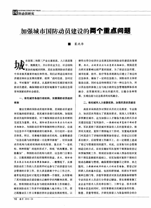 加强城市国防动员建设的两个重点问题