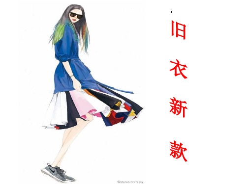 七年级美术下册第七课旧衣新款
