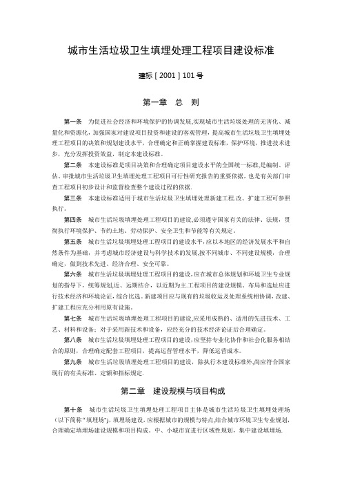城市生活垃圾卫生填埋处理工程项目建设标准