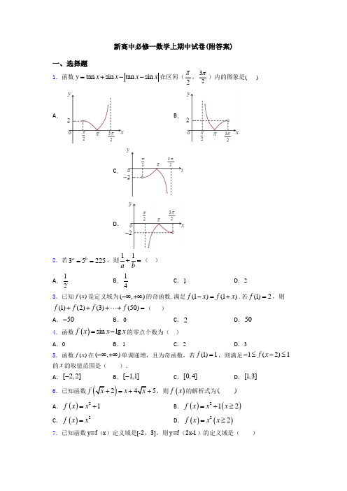 新高中必修一数学上期中试卷(附答案)